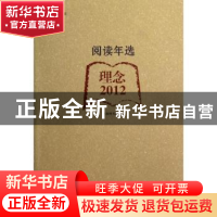 正版 阅读年选:理念·2012 上海图书馆编 上海科学技术文献出版社