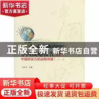 正版 中国战略报告:中国软实力的战略思路:第一辑 门洪华主编 人