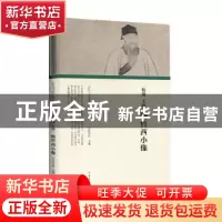 正版 倪瓒 王绎 杨竹西小像 任军伟主编 河南美术出版社 97875401