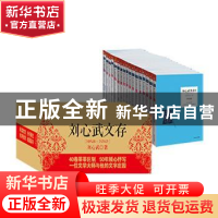 正版 刘心武文存(1958-2010)(全40册) 刘心武 江苏人民出版社 978