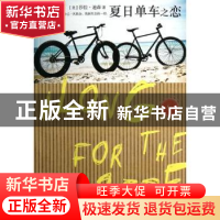 正版 夏日单车之恋 (美)莎拉·迪森著 人民文学出版社 97870200948