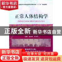 正版 正常人体结构学 曲永松,刘斌 中国医药科技出版社 978750676