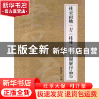 正版 桂台两地三方(桂林)书画联展作品集 郑发生主编 广西师范大