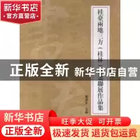 正版 桂台两地三方(桂林)书画联展作品集 郑发生主编 广西师范大