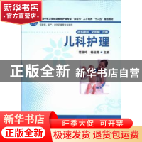 正版 儿科护理 范丽玲,杨运霞主编 华中科技大学出版社 97875609