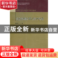 正版 社会体制改革与科学发展 魏礼群主编 北京师范大学出版社 97
