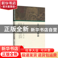 正版 赵佶 雪江归棹图 任军伟主编 河南美术出版社 9787540148195