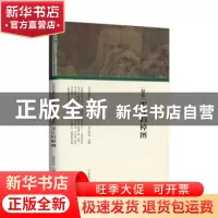 正版 赵佶 雪江归棹图 任军伟主编 河南美术出版社 9787540148195