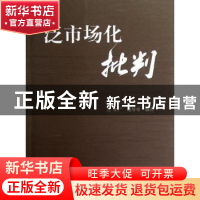 正版 泛市场化批判 田广,戴琴琴编著 中国财政经济出版社 978750