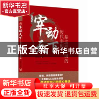 正版 宰动天下:历代宰相是这样烹国的 谢海金著 广东人民出版社 9