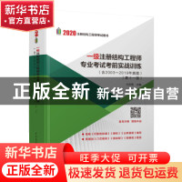 正版 一级注册结构工程师专业考试考前实战训练 兰定筠主编 中国