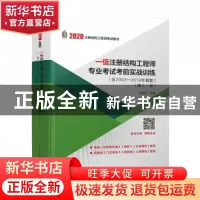 正版 一级注册结构工程师专业考试考前实战训练 兰定筠主编 中国