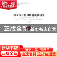 正版 独立审计信用监管机制研究 王慧著 经济管理出版社 97875096