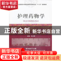 正版 护理药物学 石少婷 主编 中国医药科技出版社 9787506762090