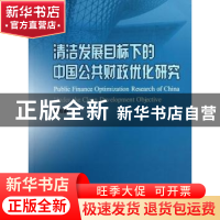 正版 清洁发展目标下的中国公共财政优化研究 胡绍雨著 中国财政