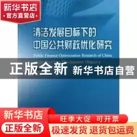 正版 清洁发展目标下的中国公共财政优化研究 胡绍雨著 中国财政