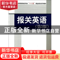 正版 报关英语 白世贞,吴绒主编 中国财富出版社 9787504745514