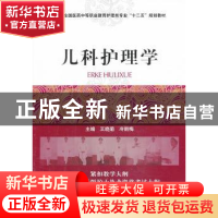 正版 儿科护理学 王晓菊,冷丽梅 主编 中国医药科技出版社 97875