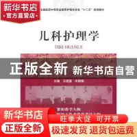 正版 儿科护理学 王晓菊,冷丽梅 主编 中国医药科技出版社 97875