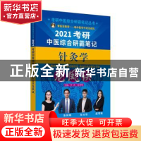 正版 考研中医综合研霸笔记针灸学龙凤诀 李杰,张林峰主编 中国