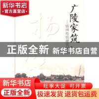 正版 广陵家筑:扬州传统建筑艺术 张理晖著 中国轻工业出版社 978