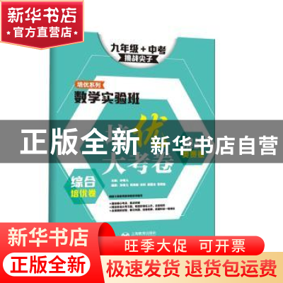 正版 数学实验班培优大考卷:综合培优卷+挑战奥赛卷:打牢基础:九