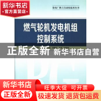 正版 燃气轮机发电机组控制系统 章素华主编 中国电力出版社 9787