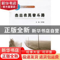 正版 杰出农民奋斗路 刘伟建主编 东北大学出版社 9787551702225
