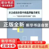 正版 社会政治决策中的选择偏差研究:“信息的选择性接触”视角