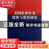 正版 美国企业年金投资与监管研究 陈星 中国地质大学出版社 9787
