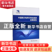 正版 中国南方电网可再生能源发展报告(2019年) 南方电网能源发展