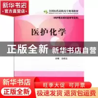 正版 医护化学 马志祥 主编 中国医药科技出版社 9787506762434