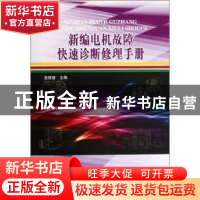 正版 新编电机故障快速诊断修理手册 金续曾主编 中国水利水电出