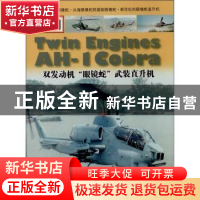 正版 双发动机“眼镜蛇”武装直升机 张明德著 中国市场出版社 97
