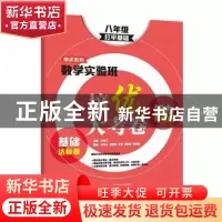 正版 数学实验班培优大考卷:基础达标卷+能力提高卷:打牢基础:八
