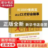 正版 所谓的情商高就是口才好会做事 郑斌 中国纺织出版社 978751