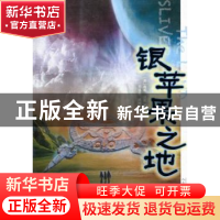 正版 银苹果之地 (美)南希·法墨(Nancy Famer)著 人民文学出版社