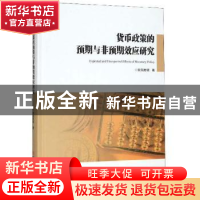 正版 货币政策的预期与非预期效应研究 欧阳胜银 吉林大学出版社