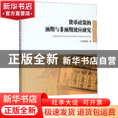 正版 货币政策的预期与非预期效应研究 欧阳胜银 吉林大学出版社