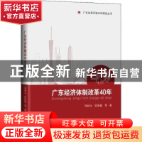 正版 广东经济体制改革40年:1978-2018 周林生,陈斯毅等著 中山