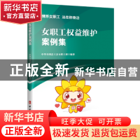 正版 女职工权益维护案例集 中华全国总工会女职工部 工人出版社