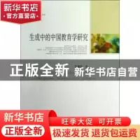 正版 生成中的中国教育学研究 吴黛舒著 中国社会科学出版社 9787