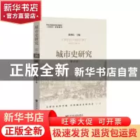 正版 城市史研究:第39辑 张利民 社会科学文献出版社 97875201399