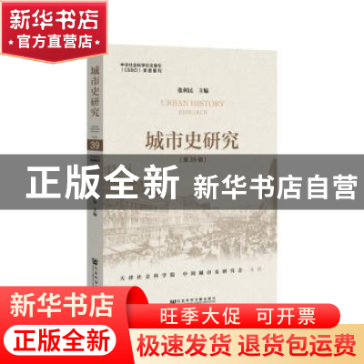 正版 城市史研究:第39辑 张利民 社会科学文献出版社 97875201399