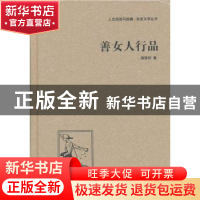 正版 善女人行品 施蛰存著 中国国际广播出版社 9787507835557 书