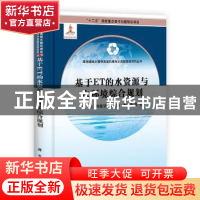 正版 基于ET的水资源与水环境综合规划 王浩等 科学出版社 978703