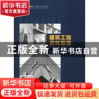 正版 建筑工程资料管理 黄湘寒主编 重庆大学出版社 978756891151