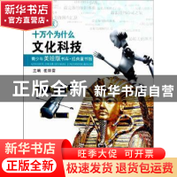 正版 十万个为什么:注音版:文化科技 崔钟雷主编 浙江人民出版社