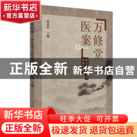 正版 万修堂医案:辨证论治十法验案实录 赵法新 中国中医药出版社