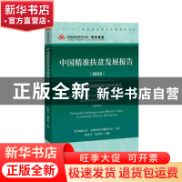 正版 中国精准扶贫发展报告:稳定脱贫的深层挑战与有效途径(2018)